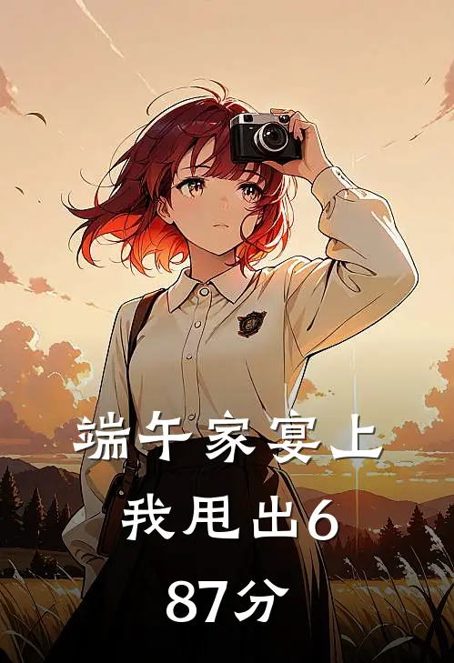 端午家宴上，我甩出687分