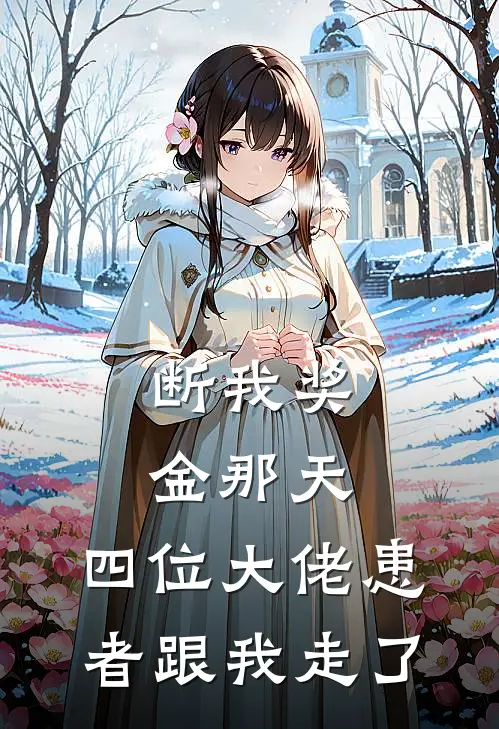 断我奖金那天，四位大佬患者跟我走了