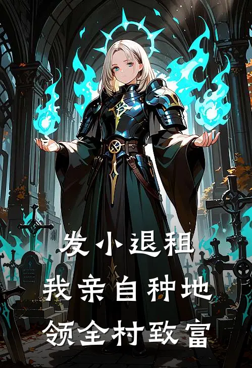 发小退租，我亲自种地领全村致富