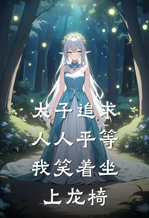 太子追求人人平等，我笑着坐上龙椅