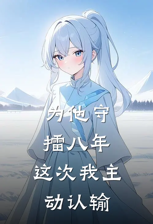 为他守擂八年，这次我主动认输