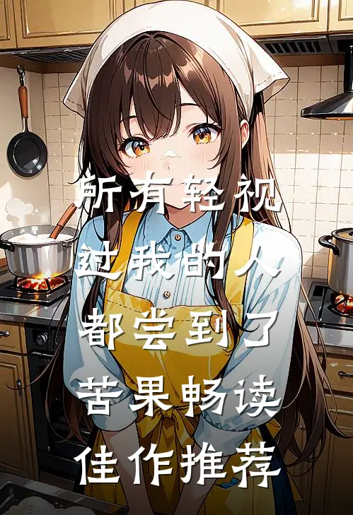 所有轻视过我的人，都尝到了苦果畅读佳作推荐