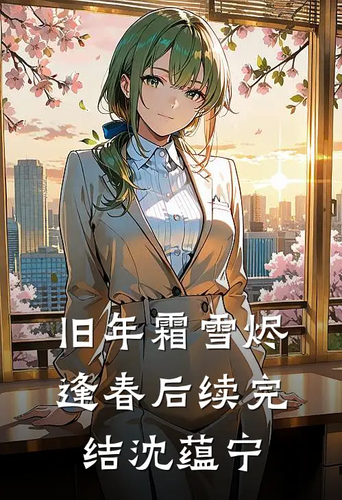 旧年霜雪烬逢春后续完结沈蕴宁