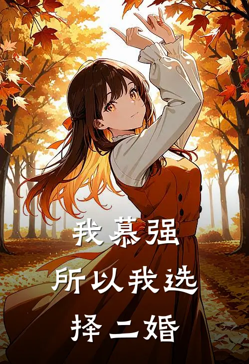 我慕强，所以我选择二婚