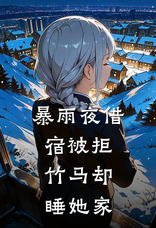 暴雨夜借宿被拒，竹马却睡她家