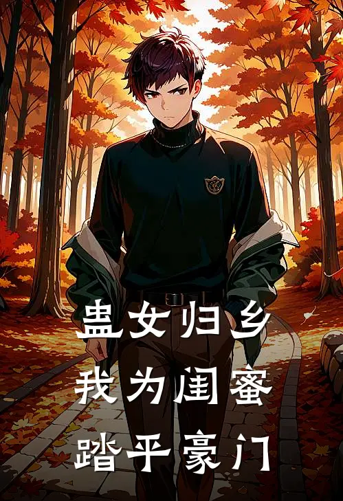 蛊女归乡：我为闺蜜踏平豪门