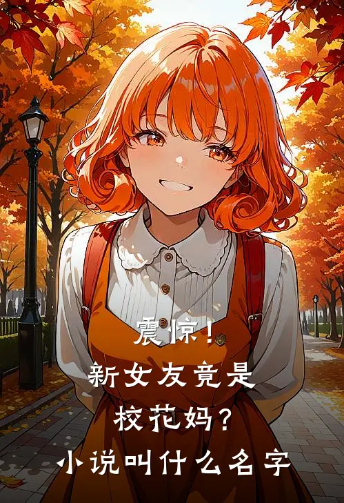 震惊！新女友竟是校花妈？小说叫什么名字