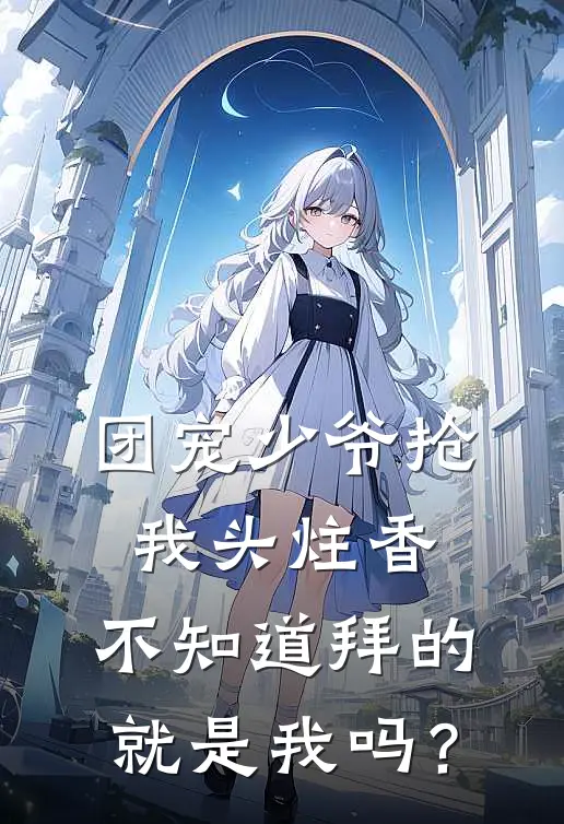 团宠少爷抢我头炷香，不知道拜的就是我吗？