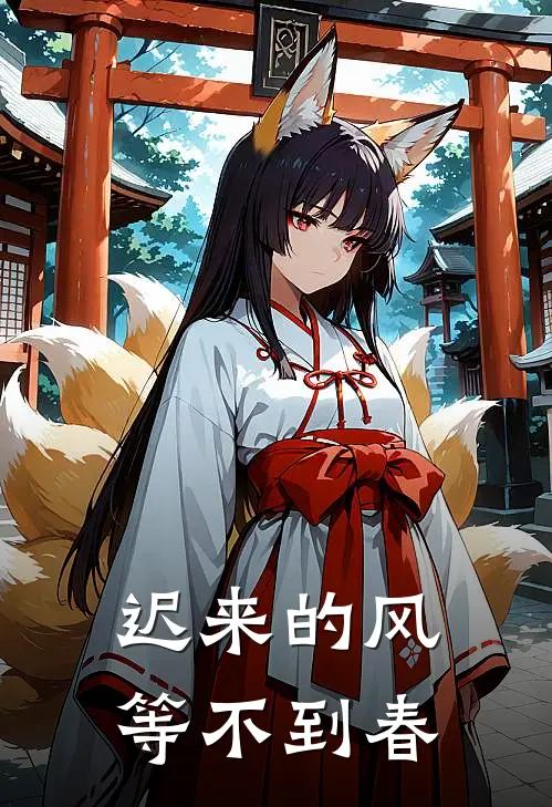 迟来的风，等不到春