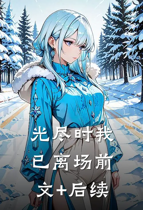 光尽时我已离场前文+后续