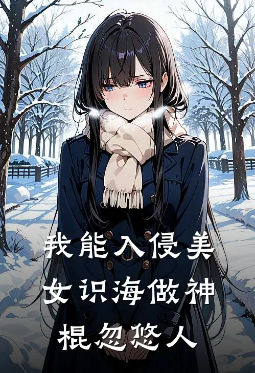 我能入侵美女识海做神棍忽悠人