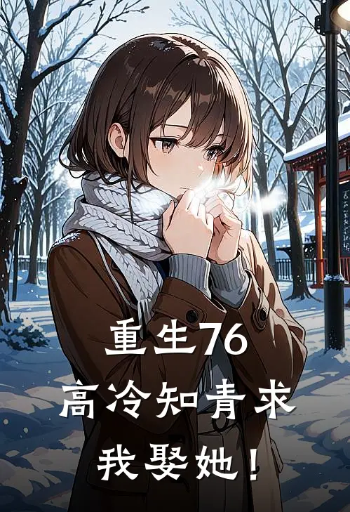 重生76：高冷知青求我娶她！