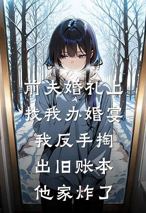 前夫婚礼上找我办婚宴，我反手掏出旧账本他家炸了