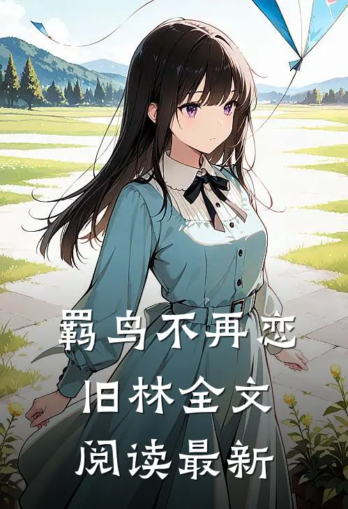 羁鸟不再恋旧林全文阅读最新