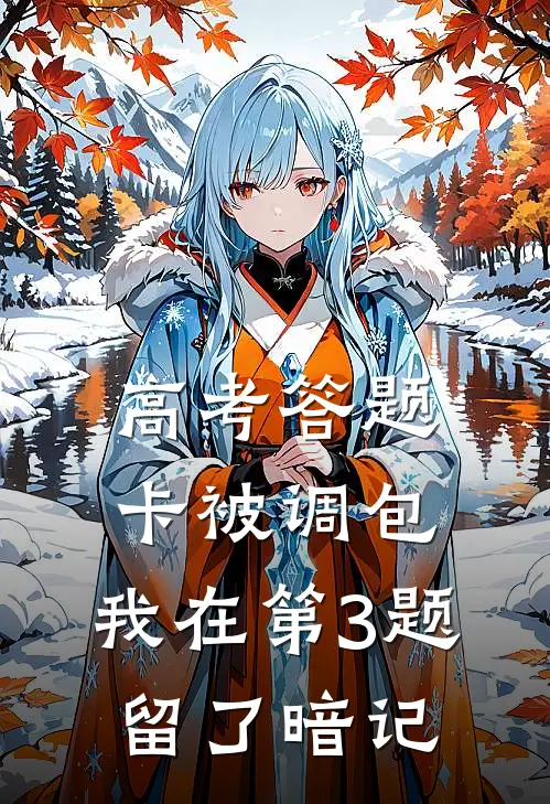 高考答题卡被调包,我在第3题留了暗记