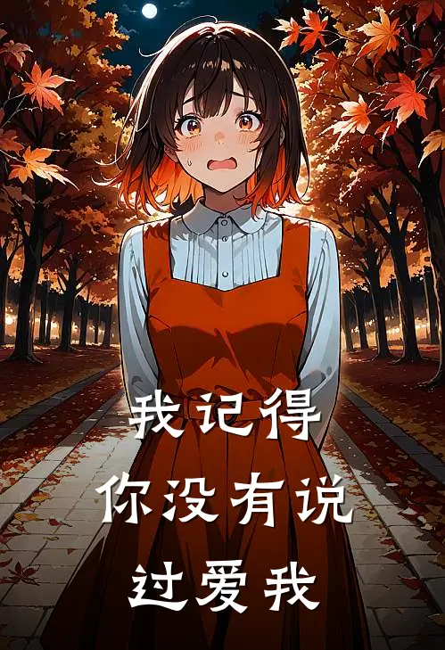我记得，你没有说过爱我