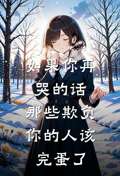 如果你再哭的话，那些欺负你的人该完蛋了