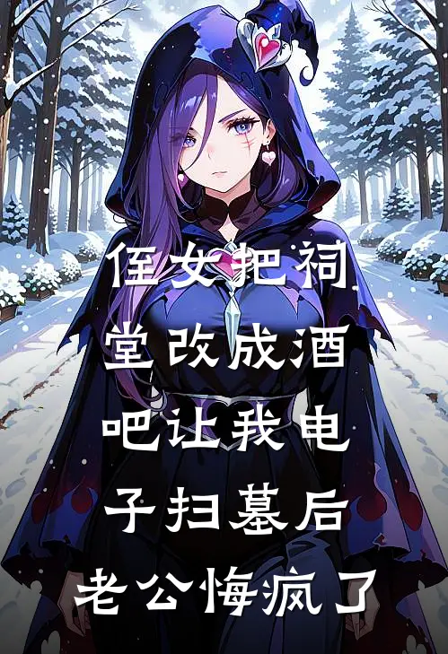 侄女把祠堂改成酒吧让我电子扫墓后，老公悔疯了