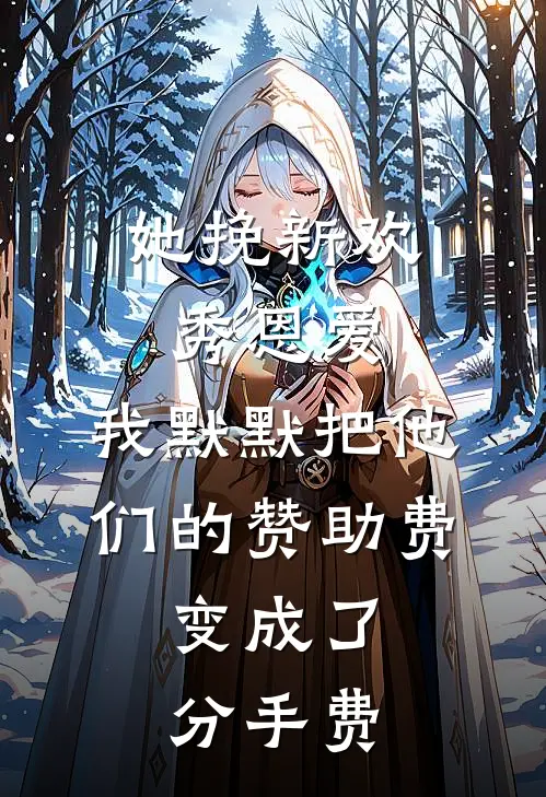 她挽新欢秀恩爱，我默默把他们的赞助费，变成了分手费