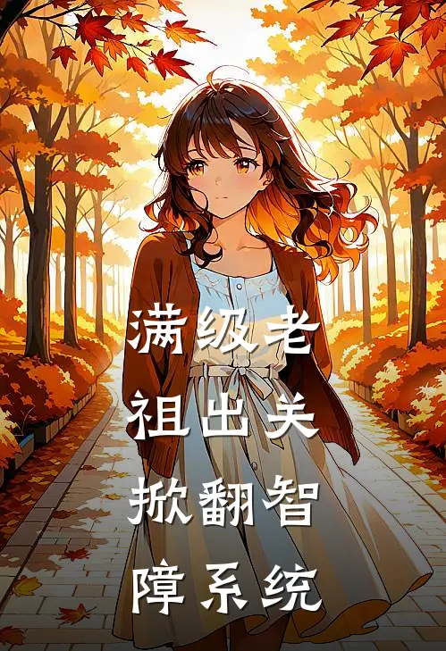 满级老祖出关，掀翻智障系统