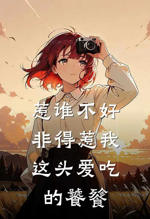 惹谁不好，非得惹我这头爱吃的饕餮
