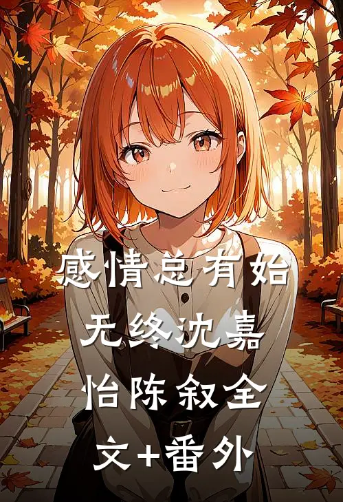 感情总有始无终沈嘉怡陈叙全文+番外