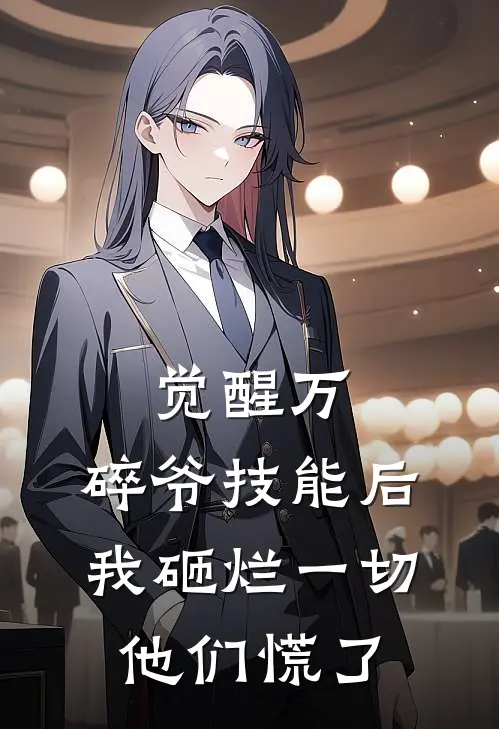 觉醒万.碎爷技能后，我砸烂一切他们慌了