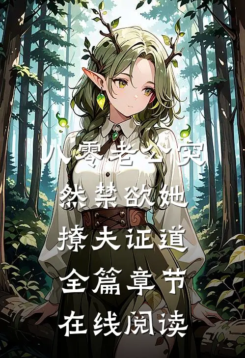 八零老公突然禁欲她撩夫证道全篇章节在线阅读