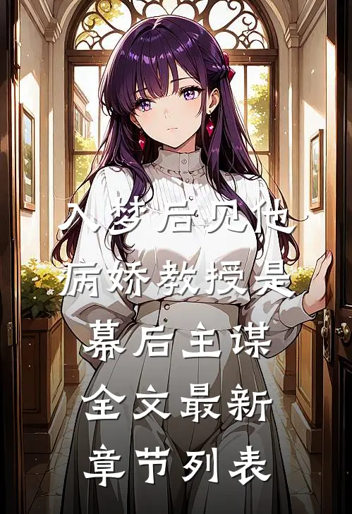 入梦后见他，病娇教授是幕后主谋全文最新章节列表