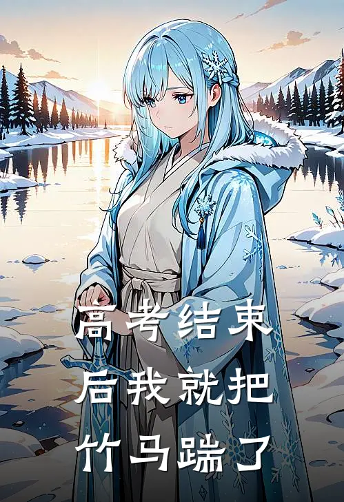 高考结束后我就把竹马踹了