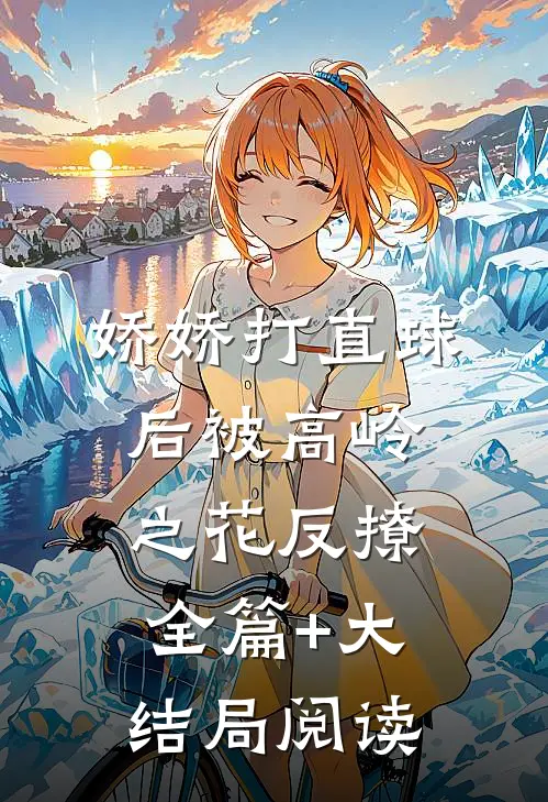 娇娇打直球后被高岭之花反撩全篇+大结局阅读