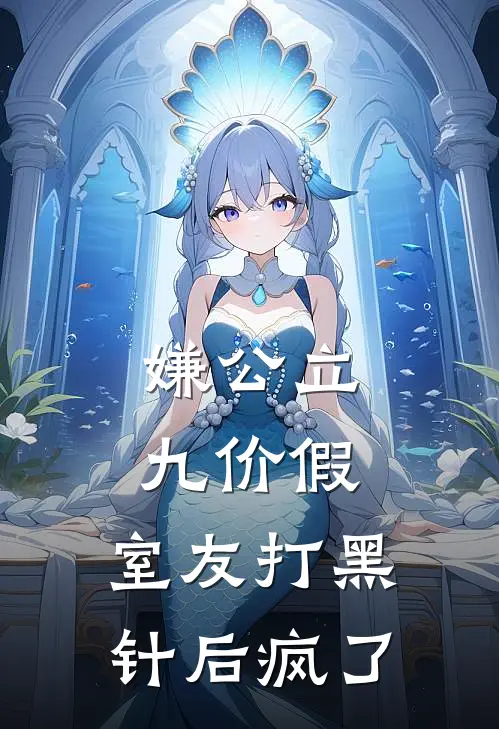 嫌公立九价假，室友打黑针后疯了