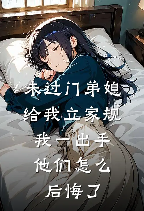 未过门弟媳给我立家规，我一出手他们怎么后悔了