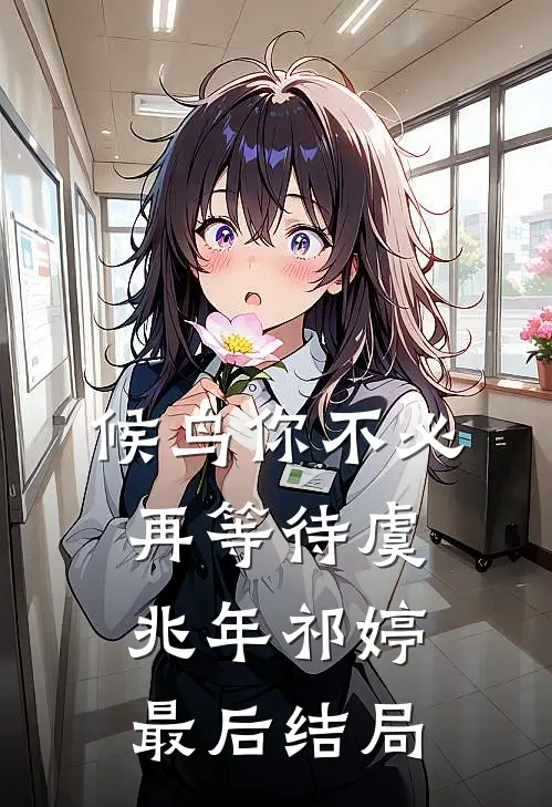 候鸟你不必再等待虞兆年祁婷最后结局