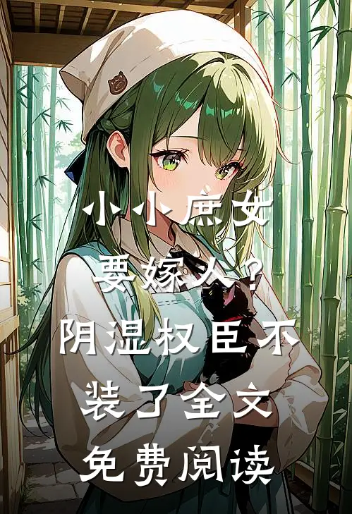 小小庶女要嫁人？阴湿权臣不装了全文免费阅读