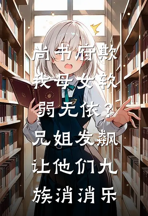 尚书府欺我母女软弱无依？兄姐发飙让他们九族消消乐