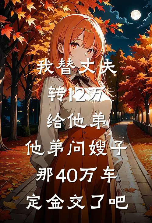 我替丈夫转12万给他弟，他弟问嫂子那40万车定金交了吧