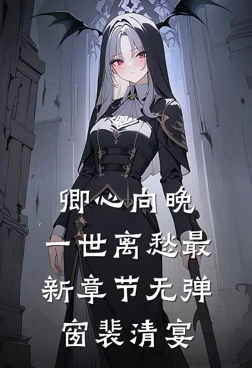 卿心向晚，一世离愁最新章节无弹窗裴清宴