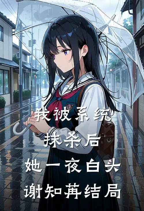 我被系统抹杀后，她一夜白头谢知苒结局