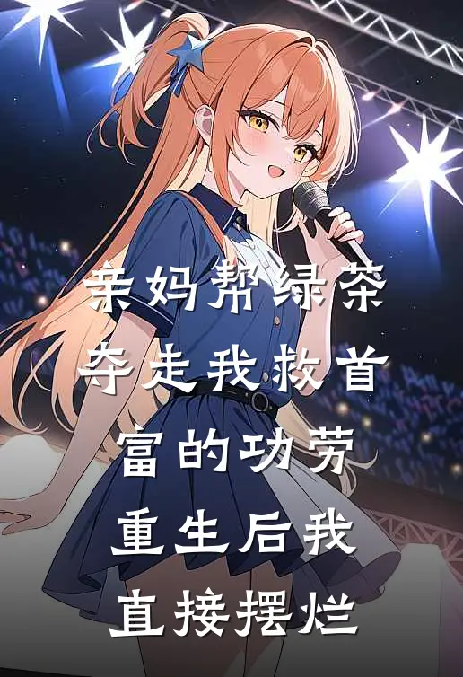 亲妈帮绿茶夺走我救首富的功劳，重生后我直接摆烂