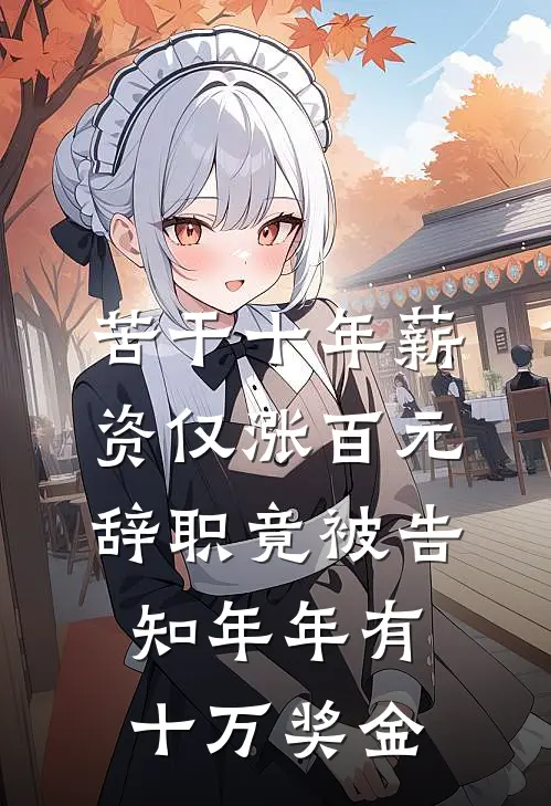 苦干十年薪资仅涨百元，辞职竟被告知年年有十万奖金