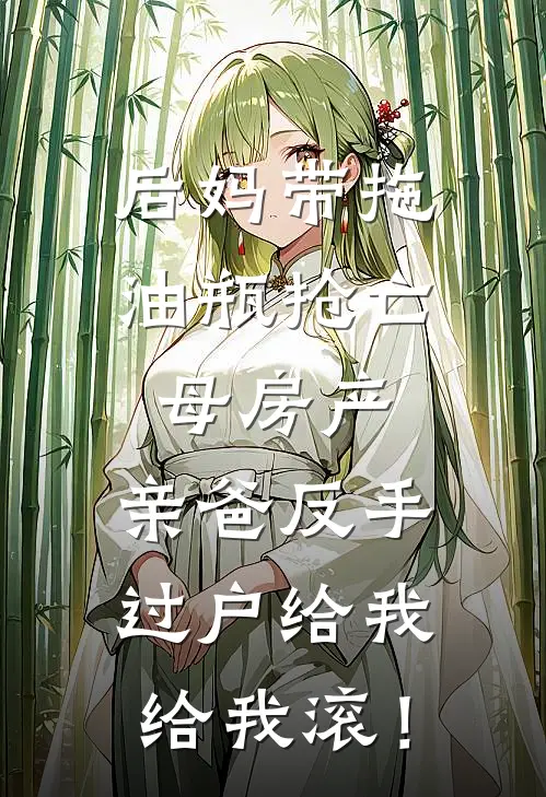 后妈带拖油瓶抢亡母房产，亲爸反手过户给我：给我滚！