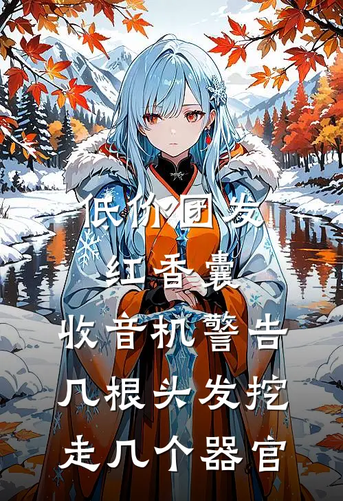 低价团发红香囊，收音机警告：几根头发挖走几个器官