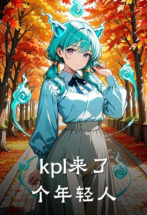 kpl来了个年轻人