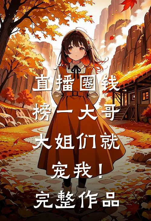 直播圈钱，榜一大哥大姐们就宠我！完整作品
