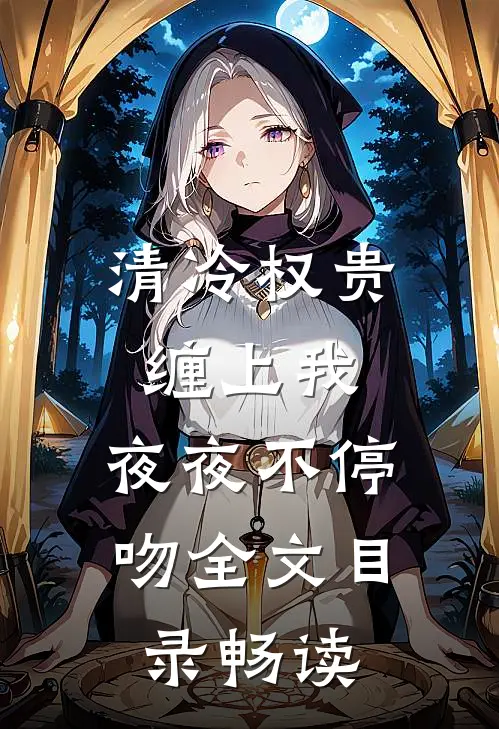 清冷权贵缠上我，夜夜不停吻全文目录畅读