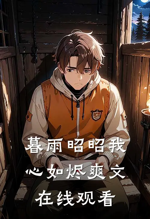 暮雨昭昭我心如烬爽文在线观看