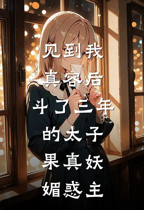 见到我真容后，斗了三年的太子：果真妖媚惑主