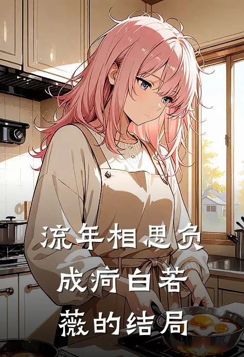 流年相思负成疴白若薇的结局