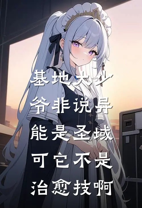 基地大少爷非说异能是圣域，可它不是治愈技啊